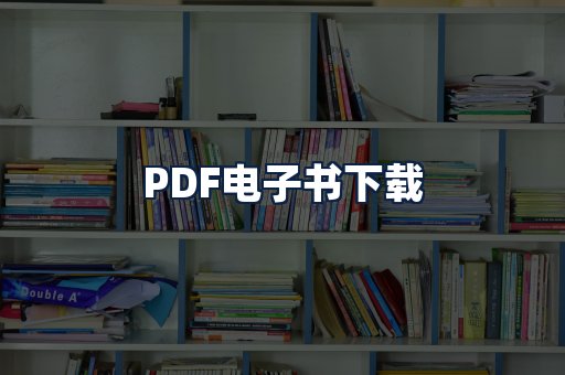 PDF电子书下载