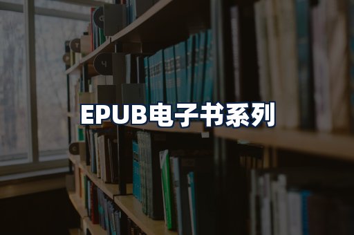 EPUB电子书